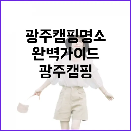 광주 캠핑 명소 완벽 가이드