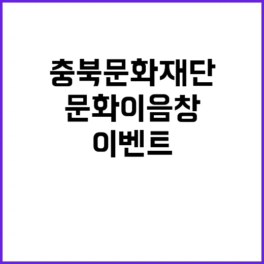 충북문화재단 가을 문화이음창 댓글 이벤트