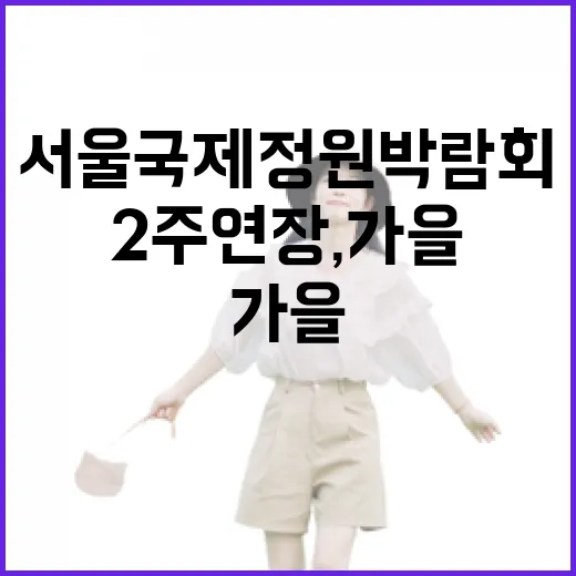 서울국제정원박람회 2주 연장, 가을 정원 만끽