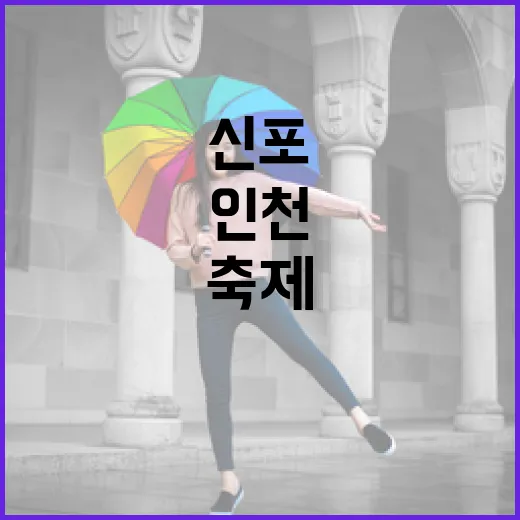 인천 신포에서 열린 씬나페스타 축제 현장