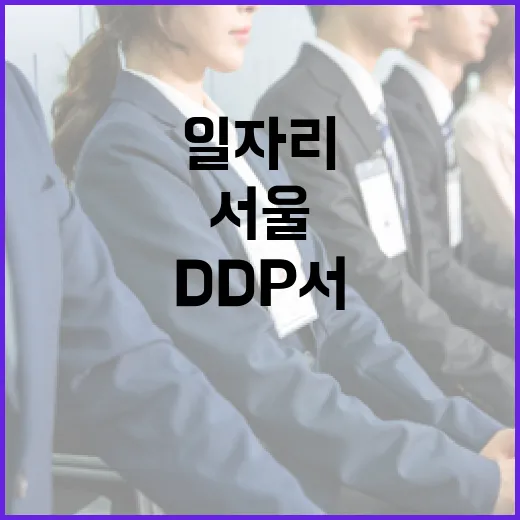 서울 DDP서 480명 채용 일자리 박람회 개최