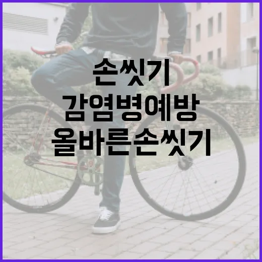 감염병 예방, 올바른 손씻기 6단계