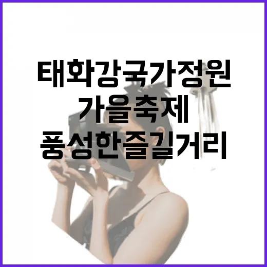 태화강국가정원 가을축제 풍성한 즐길거리
