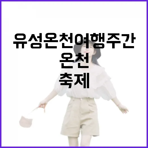 유성온천 여행주간, 힐링과 축제의 대향연