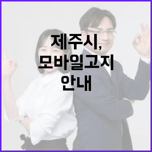 제주시, 모바일 고지 시스템 도입으로 무단방치차량 신속 안내