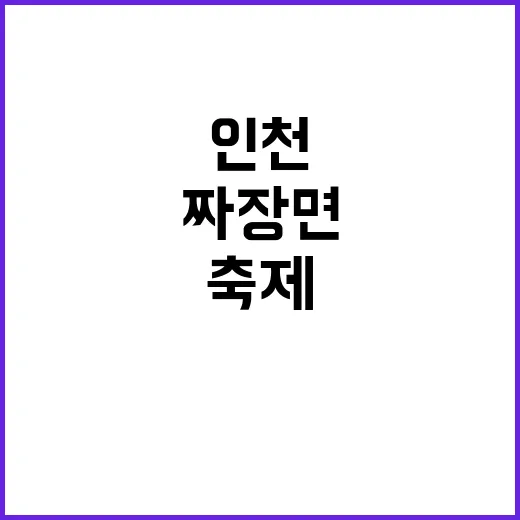 인천서 만나는 짜장면 문화 축제