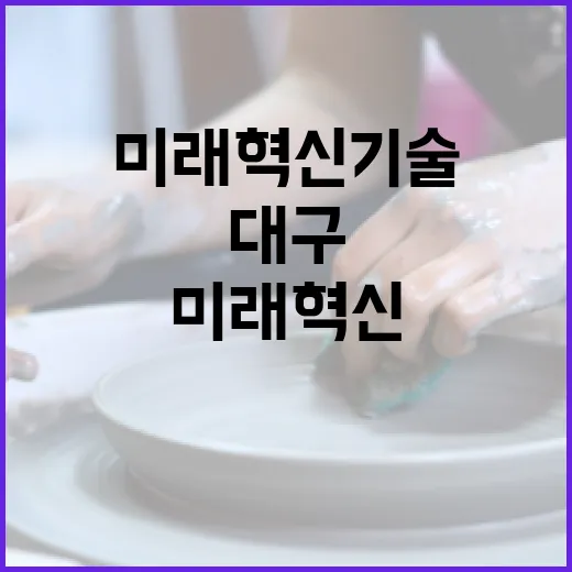 대구서 펼쳐지는 미래 혁신 기술 향연
