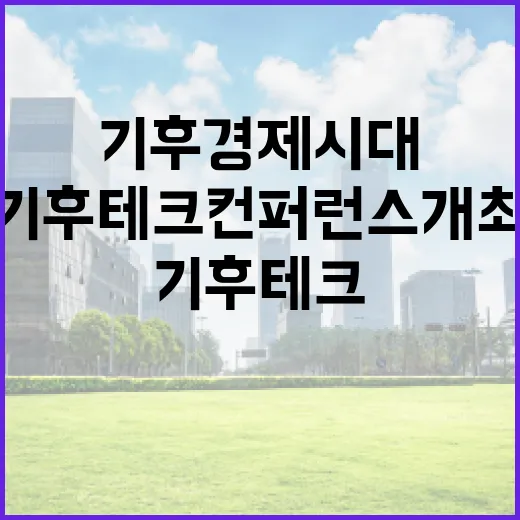 기후경제시대, 경기도 기후테크 컨퍼런스 개최