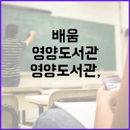경북 영양도서관, 배움과 문화의 중심지