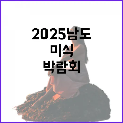 2025 남도미식박람회 현장 스케치