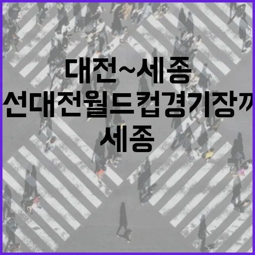 대전~세종 BRT 노선 대전월드컵경기장까지 연장