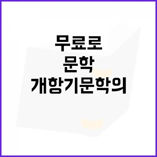 무료로 만나는 개항기 문학의 숨결
