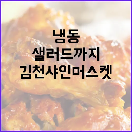 김천 샤인머스켓, 냉동부터 샐러드까지 만능 과일