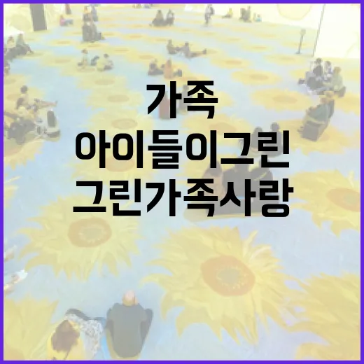 아이들이 그린 가족사랑의 진심