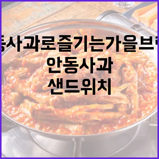 안동사과로 즐기는 가을 브런치 샌드위치