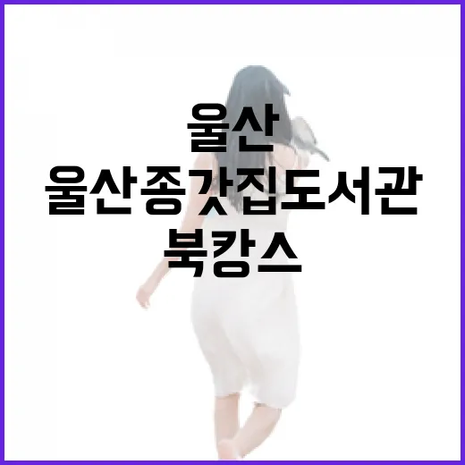 울산 종갓집도서관, 가을 북캉스 명소