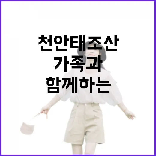 천안 태조산공원, 가족과 역사 함께하는 명소