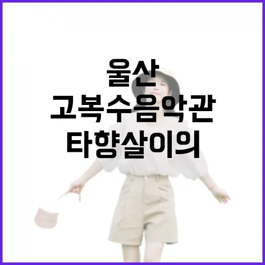 울산 고복수 음악관에서 만나는 타향살이의 감성