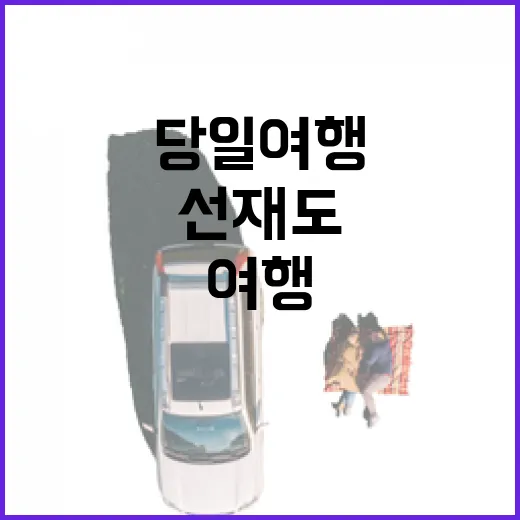 가을바람 타고 선재도 당일 여행