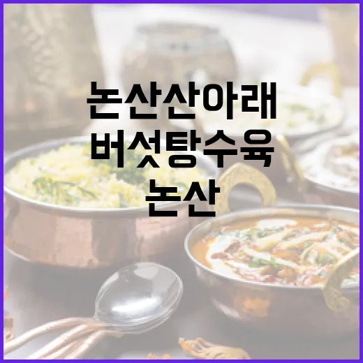 논산 산아래 표고버섯 탕수육 명가
