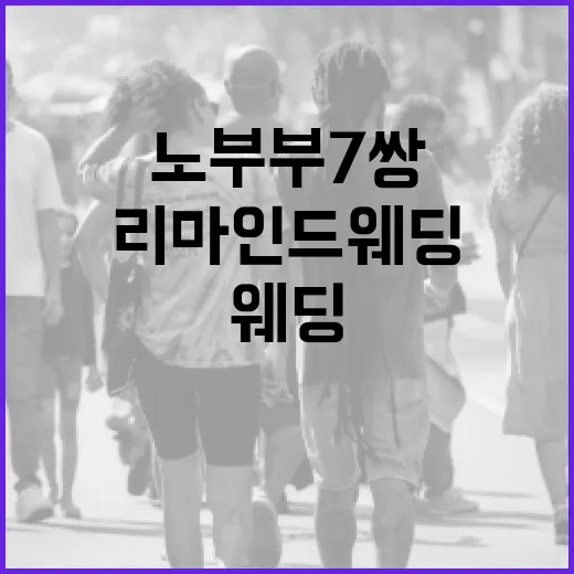 노부부 7쌍의 봄날, 리마인드 웨딩 현장
