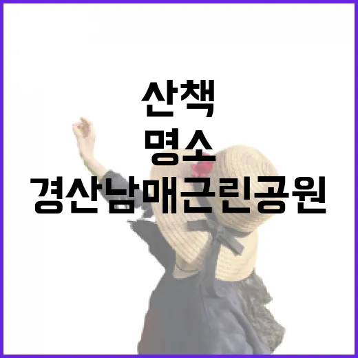 경산 남매근린공원, 가을 산책 명소