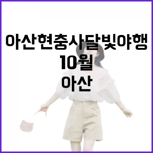 아산 현충사 달빛 야행 10월 개막