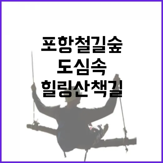 포항 철길숲, 도심 속 자연 힐링 산책길