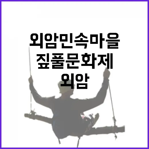 가을빛 물든 외암민속마을 짚풀문화제
