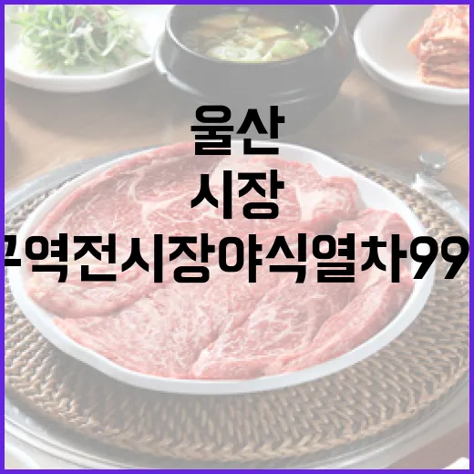 울산 구역전시장 야식열차 999, 주말 밤의 미식 명소