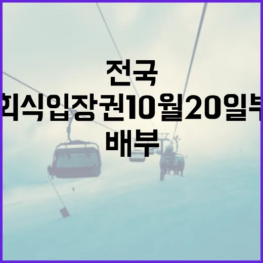 전국체전 폐회식 입장권 10월 20일부터 무료 배부