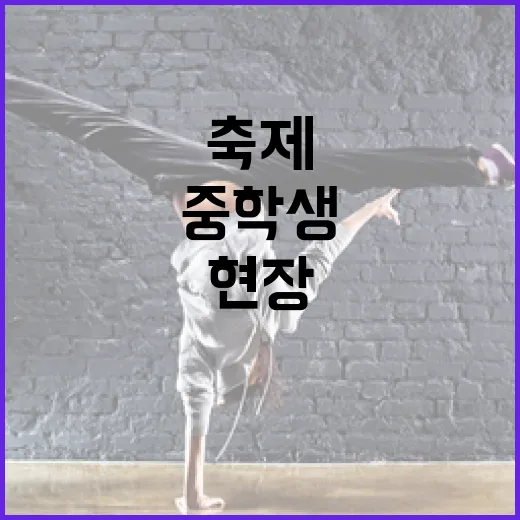 중학생도 반한 그린 축제 현장