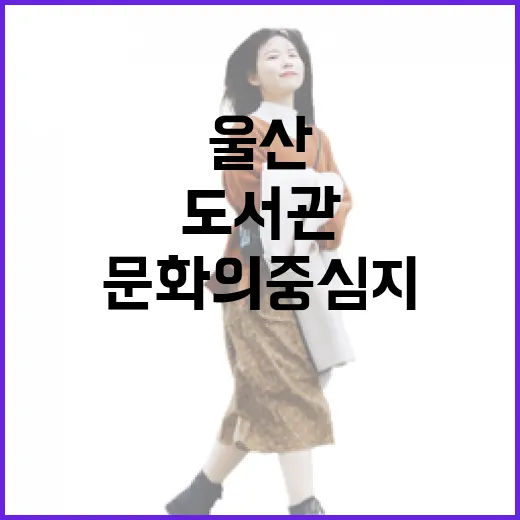 울산 도서관, 독서와 문화의 중심지