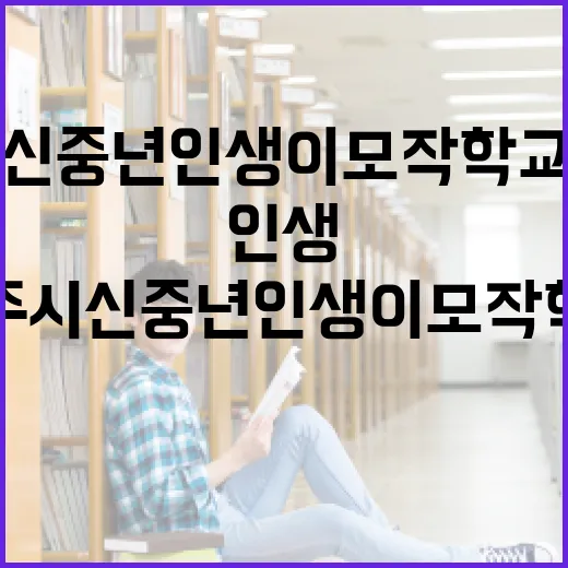 진주시 신중년 인생이모작학교 입학식 현장