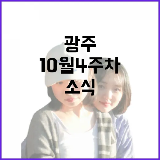 광주 10월 4주차 주목할 소식