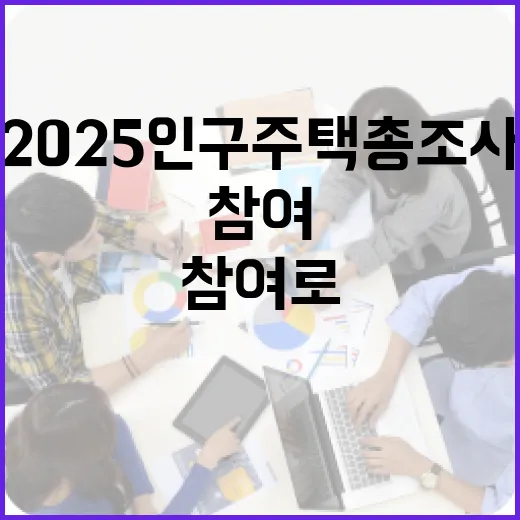 2025 인구주택총조사, 국민 참여로 미래 설계