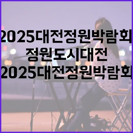2025 대전정원박람회, 정원도시 대전의 꽃길 열다