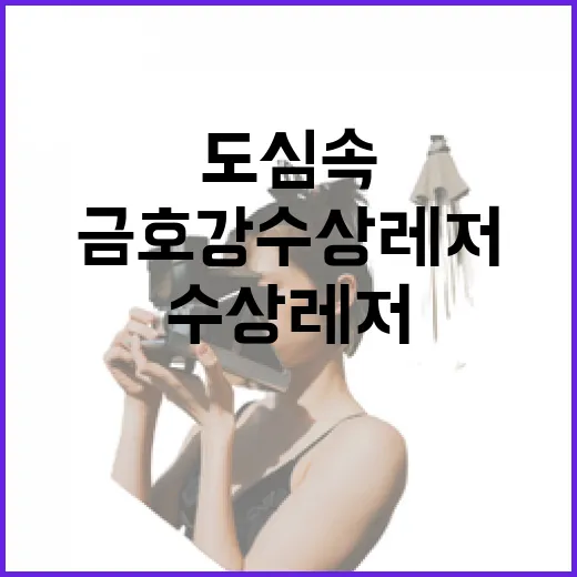 도심 속 금호강 수상레저 첫선