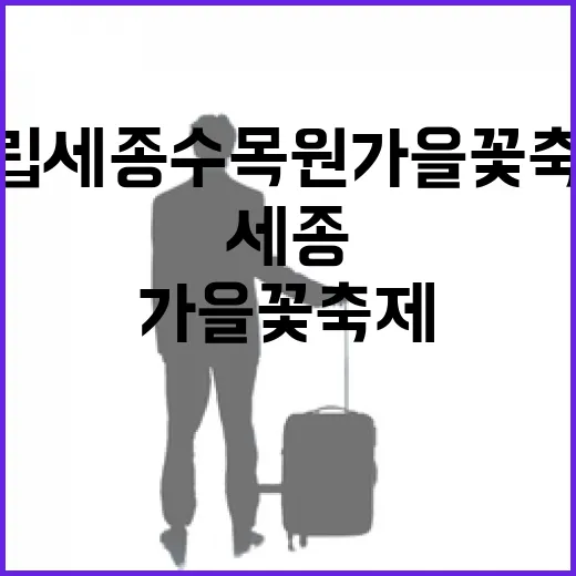 국립세종수목원 가을꽃 축제 개막