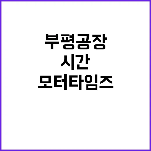 부평공장 시간의 예…