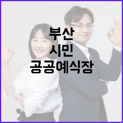 부산 공공예식장, 시민 82% 이용 의향 확인