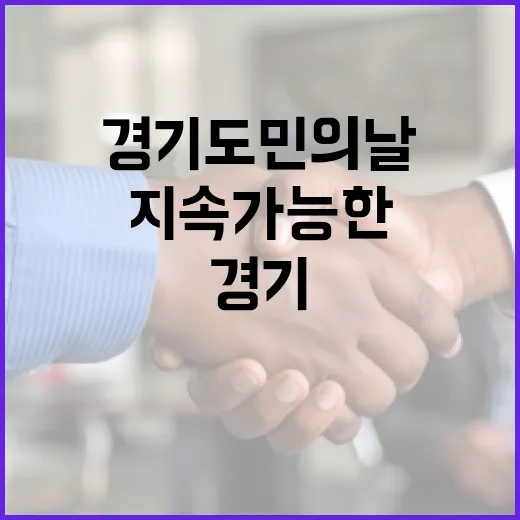 경기도민의 날, 지속가능한 미래 그린 축제 현장