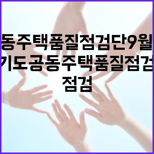 경기도 공동주택 품질점검단 9월 현장 점검 성과