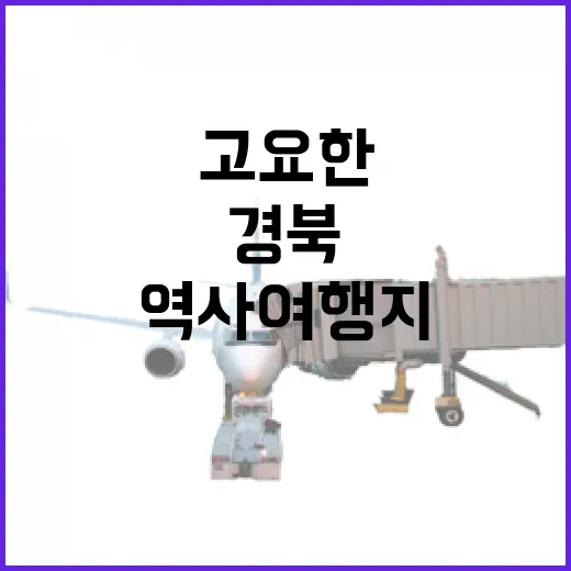 경북 고요한 역사 여행지 4선