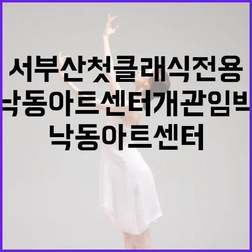 서부산 첫 클래식 전용 낙동아트센터 개관 임박