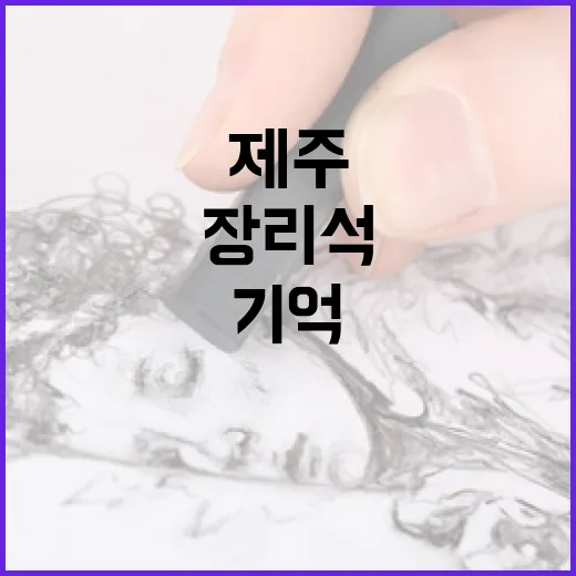 장리석 화백과 제주, 화폭에 담긴 기억