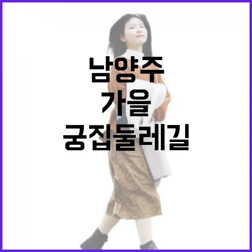남양주 궁집 둘레길, 가을의 고요를 걷다