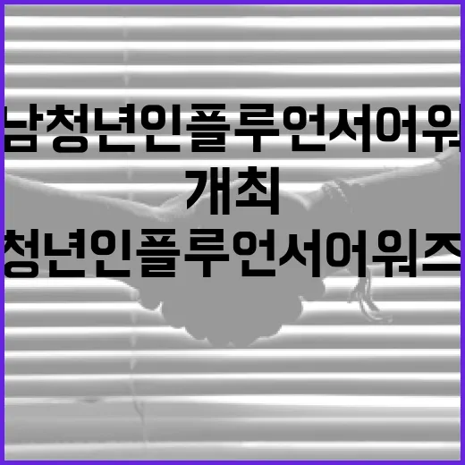 경남 청년 인플루언서 어워즈 개최