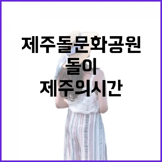 제주돌문화공원, 돌이 전하는 제주의 시간