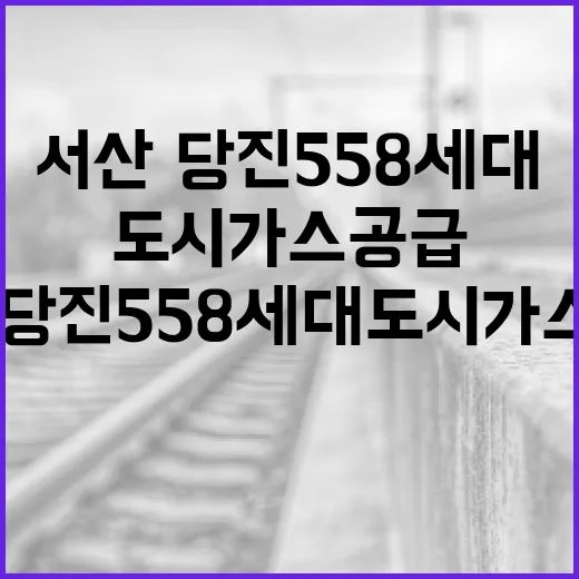 서산·당진 558세대 도시가스 공급 본격화